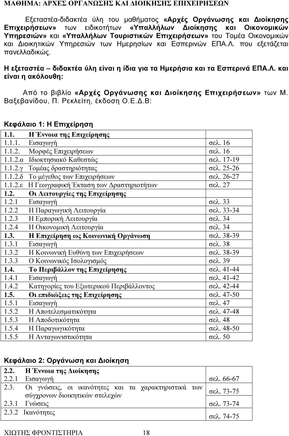 Η εξεταστέα διδακτέα ύλη είναι η ίδια για τα Ηµερήσια και τα Εσπερινά ΕΠΑ.Λ. και είναι η ακόλουθη: Από το βιβλίο «Αρχές Οργάνωσης και ιοίκησης Επιχειρήσεων» των Μ. Βαξεβανίδου, Π. Ρεκλείτη, έκδοση Ο.