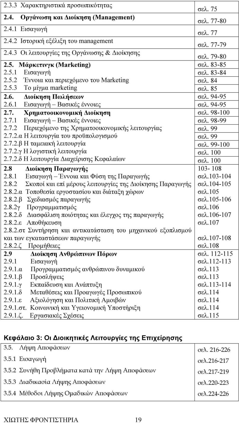 94-95 2.7. Χρηµατοοικονοµική ιοίκηση σελ. 98-100 2.7.1 Εισαγωγή Βασικές έννοιες σελ. 98-99 2.7.2 Περιεχόµενο της Χρηµατοοικονοµικής λειτουργίας σελ. 99 2.7.2.α Η λειτουργία του προϋπολογισµού σελ.