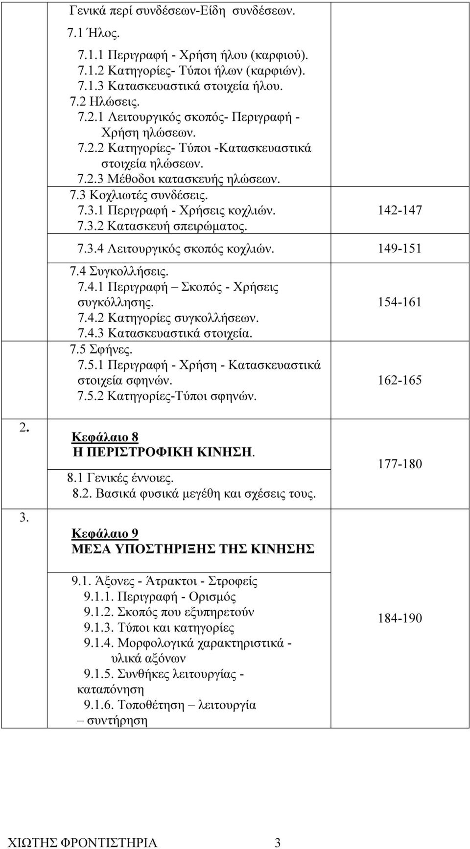 149-151 7.4 Συγκολλήσεις. 7.4.1 Περιγραφή Σκοπός - Χρήσεις συγκόλλησης. 7.4.2 Κατηγορίες συγκολλήσεων. 7.4.3 Κατασκευαστικά στοιχεία. 7.5 Σφήνες. 7.5.1 Περιγραφή - Χρήση - Κατασκευαστικά στοιχεία σφηνών.