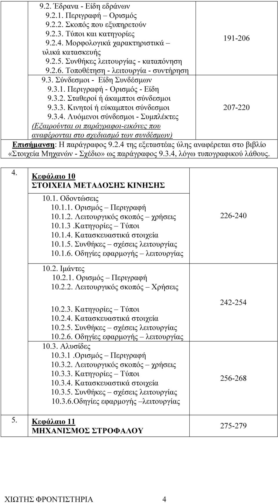 3.4. Λυόµενοι σύνδεσµοι - Συµπλέκτες (Εξαιρούνται οι παράγραφοι-εικόνες που αναφέρονται στο σχεδιασµό των συνδέσµων) Επισήµανση: Η παράγραφος 9.2.