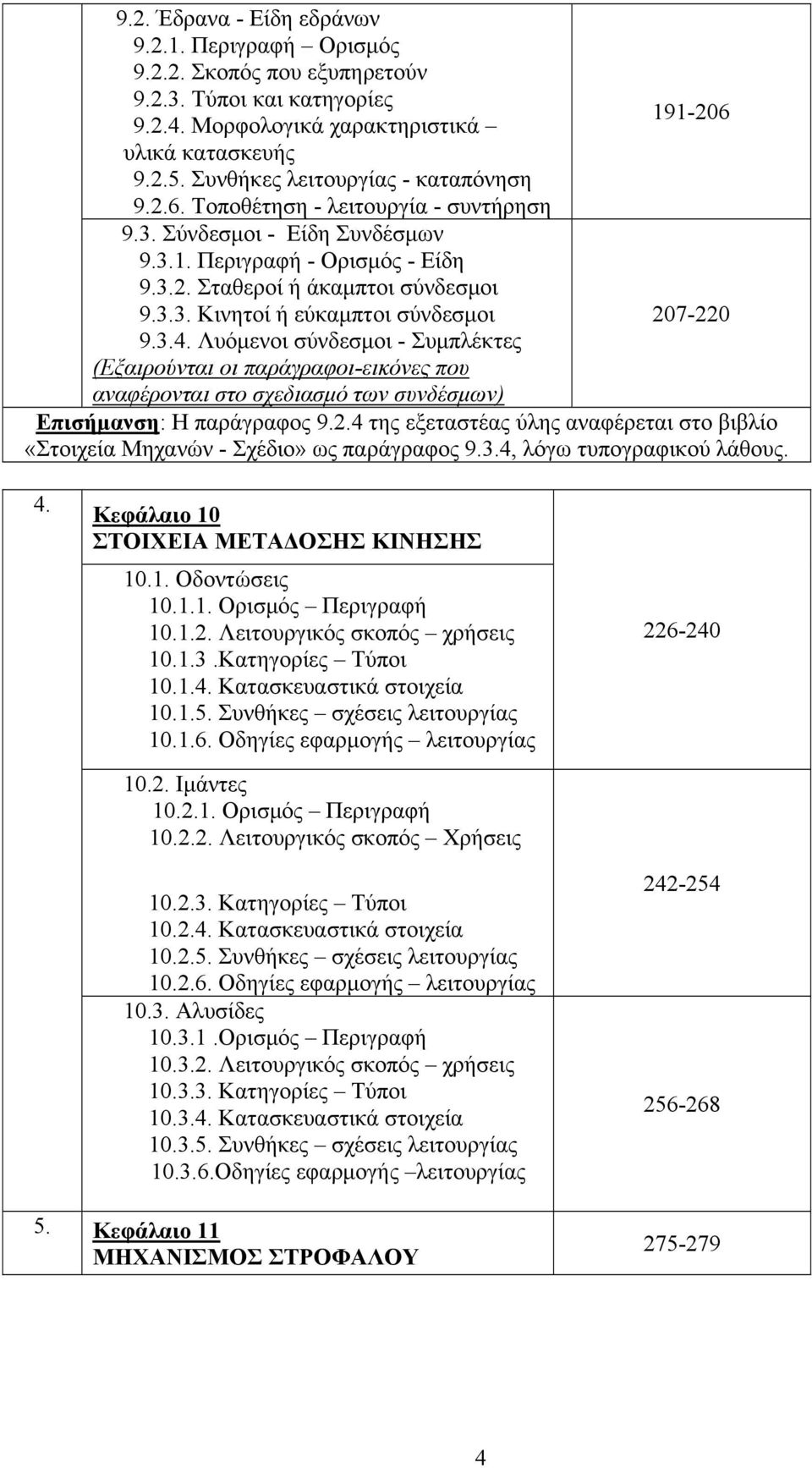 3.4. Λυόμενοι σύνδεσμοι - Συμπλέκτες (Εξαιρούνται οι παράγραφοι-εικόνες που αναφέρονται στο σχεδιασμό των συνδέσμων) Επισήμανση: Η παράγραφος 9.2.