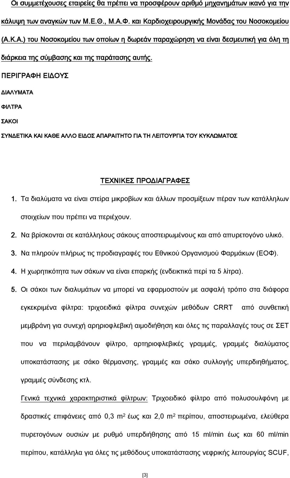 ΠΕΡΙΓΡΑΦΗ ΕΙΔΟΥΣ ΔΙΑΛΥΜΑΤΑ ΦΙΛΤΡΑ ΣΑΚΟΙ ΣΥΝΔΕΤΙΚΑ ΚΑΙ ΚΑΘΕ ΑΛΛΟ ΕΙΔΟΣ ΑΠΑΡΑΙΤΗΤΟ ΓΙΑ ΤΗ ΛΕΙΤΟΥΡΓΙΑ ΤΟΥ ΚΥΚΛΩΜΑΤΟΣ ΤΕΧΝΙΚΕΣ ΠΡΟΔΙΑΓΡΑΦΕΣ 1.