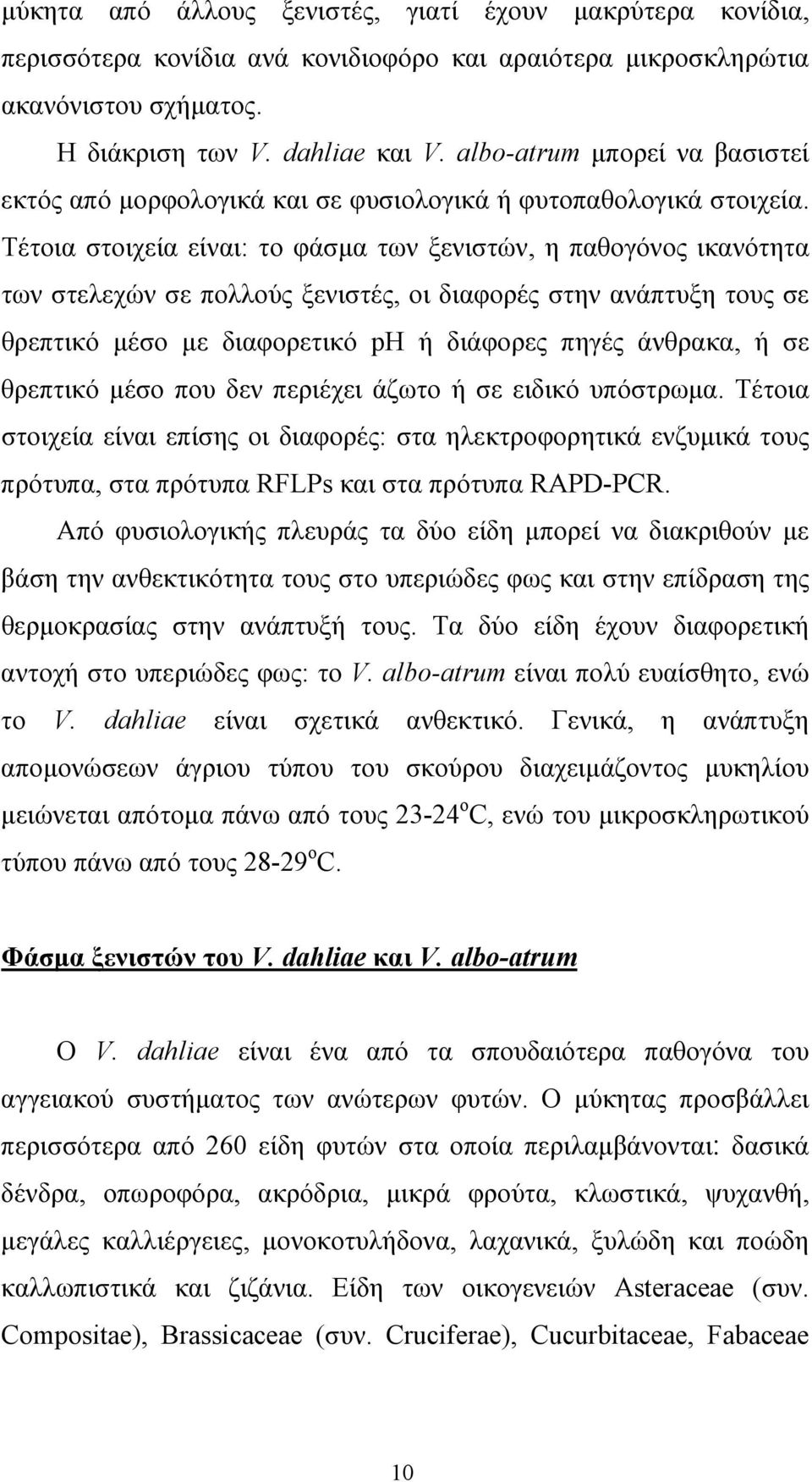 Τέτοια στοιχεία είναι: το φάσµα των ξενιστών, η παθογόνος ικανότητα των στελεχών σε πολλούς ξενιστές, οι διαφορές στην ανάπτυξη τους σε θρεπτικό µέσο µε διαφορετικό ph ή διάφορες πηγές άνθρακα, ή σε