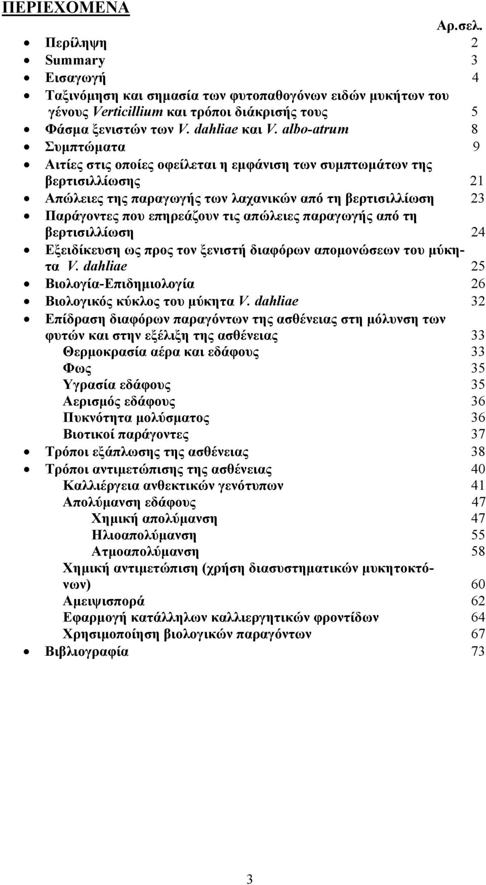 απώλειες παραγωγής από τη βερτισιλλίωση 24 Εξειδίκευση ως προς τον ξενιστή διαφόρων αποµονώσεων του µύκητα V. dahliae 25 Βιολογία-Επιδηµιολογία 26 Βιολογικός κύκλος του µύκητα V.