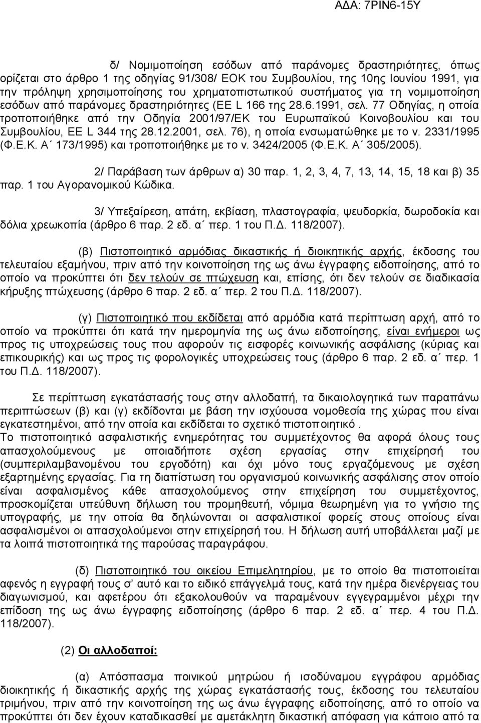 77 Οδηγίας, η οποία τροποποιήθηκε από την Οδηγία 2001/97/ΕΚ του Ευρωπαϊκού Κοινοβουλίου και του Συμβουλίου, EE L 344 της 28.12.2001, σελ. 76), η οποία ενσωματώθηκε με το ν. 2331/1995 (Φ.Ε.Κ. Α 173/1995) και τροποποιήθηκε με το ν.