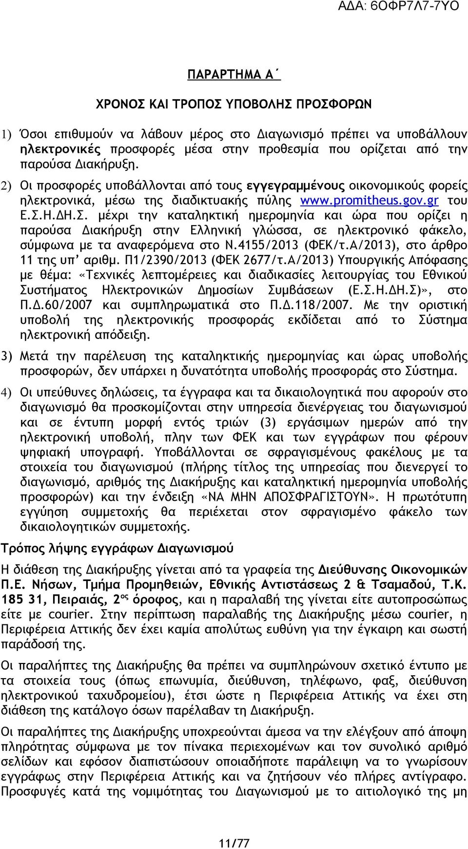 Η.ΔΗ.Σ. μέχρι την καταληκτική ημερομηνία και ώρα που ορίζει η παρούσα Διακήρυξη στην Ελληνική γλώσσα, σε ηλεκτρονικό φάκελο, σύμφωνα με τα αναφερόμενα στο Ν.4155/2013 (ΦΕΚ/τ.