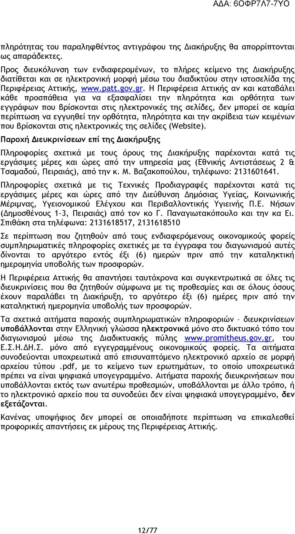 Η Περιφέρεια Αττικής αν και καταβάλει κάθε προσπάθεια για να εξασφαλίσει την πληρότητα και ορθότητα των εγγράφων που βρίσκονται στις ηλεκτρονικές της σελίδες, δεν μπορεί σε καμία περίπτωση να