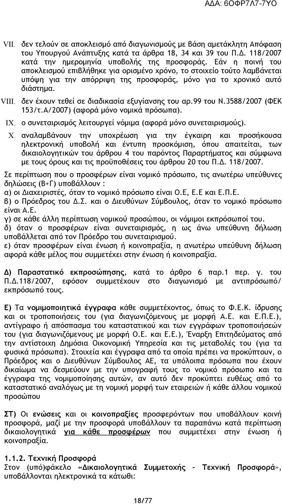 δεν έχουν τεθεί σε διαδικασία εξυγίανσης του αρ.99 του Ν.3588/2007 (ΦΕΚ 153/τ.Α/2007) (αφορά µόνο νομικά πρόσωπα). IX. ο συνεταιρισµός λειτουργεί νόµιµα (αφορά µόνο συνεταιρισµούς). X.