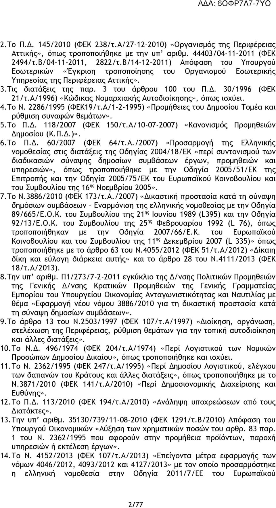 Α/1996) «Κώδικας Νομαρχιακής Αυτοδιοίκησης», όπως ισχύει. 4.Το Ν. 2286/1995 (ΦΕΚ19/τ.Α/1-2-1995) «Προμήθειες του Δημοσίου Τομέα και ρύθμιση συναφών θεμάτων». 5.Το Π.Δ. 118/2007 (ΦΕΚ 150/τ.