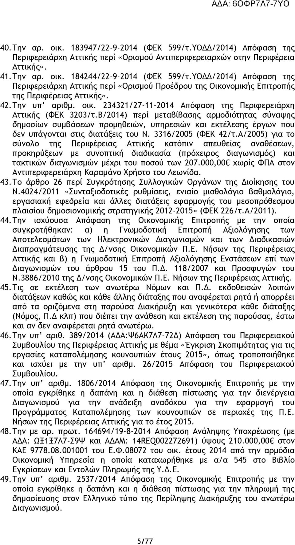 234321/27-11-2014 Απόφαση της Περιφερειάρχη Αττικής (ΦΕΚ 3203/τ.