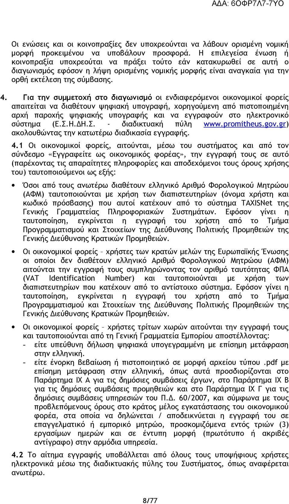 Για την συμμετοχή στο διαγωνισμό οι ενδιαφερόμενοι οικονομικοί φορείς απαιτείται να διαθέτουν ψηφιακή υπογραφή, χορηγούμενη από πιστοποιημένη αρχή παροχής ψηφιακής υπογραφής και να εγγραφούν στο