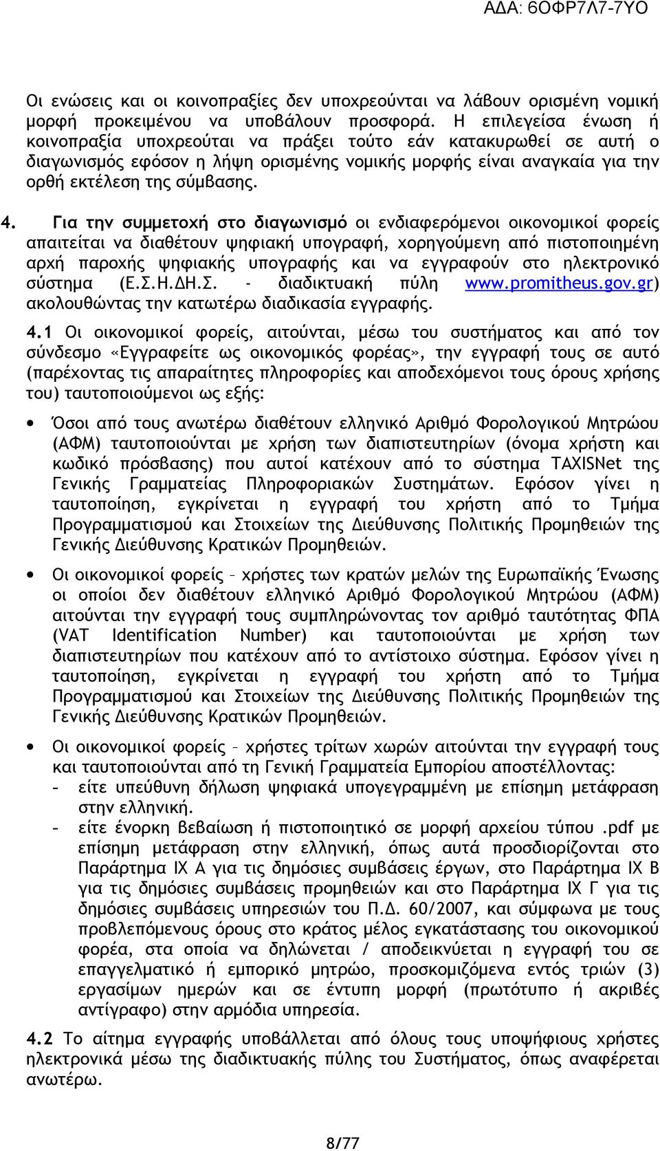 Για την συμμετοχή στο διαγωνισμό οι ενδιαφερόμενοι οικονομικοί φορείς απαιτείται να διαθέτουν ψηφιακή υπογραφή, χορηγούμενη από πιστοποιημένη αρχή παροχής ψηφιακής υπογραφής και να εγγραφούν στο