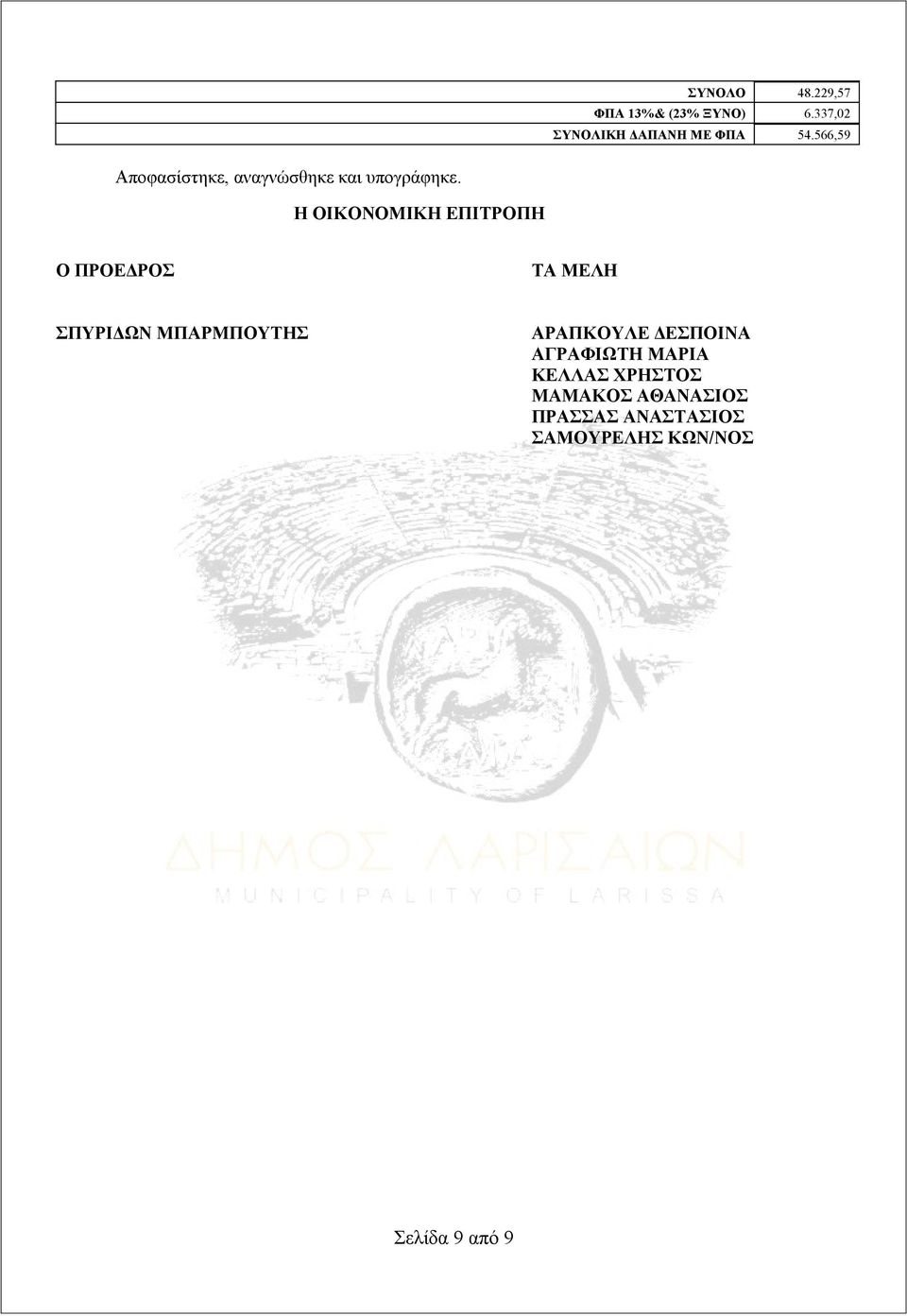 Η ΟΙΚΟΝΟΜΙΚΗ ΕΠΙΤΡΟΠΗ Ο ΠΡΟΕΔΡΟΣ ΤΑ ΜΕΛΗ ΣΠΥΡΙΔΩΝ ΜΠΑΡΜΠΟΥΤΗΣ ΑΡΑΠΚΟΥΛΕ