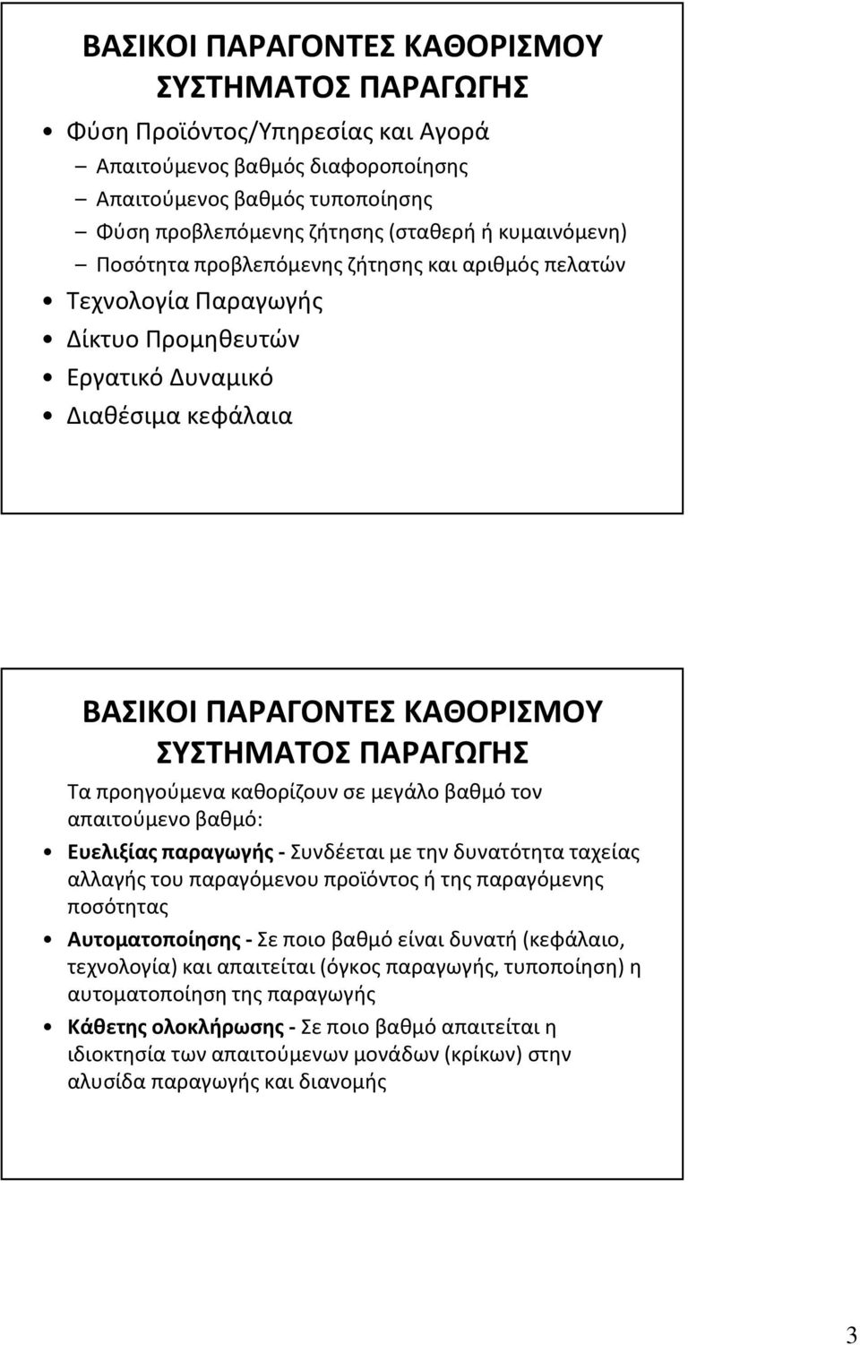 προηγούμενα καθορίζουν σε μεγάλο βαθμό τον απαιτούμενο βαθμό: Ευελιξίας παραγωγής Συνδέεται με την δυνατότητα ταχείας αλλαγής του παραγόμενου προϊόντος ή της παραγόμενης ποσότητας Αυτοματοποίησης Σε