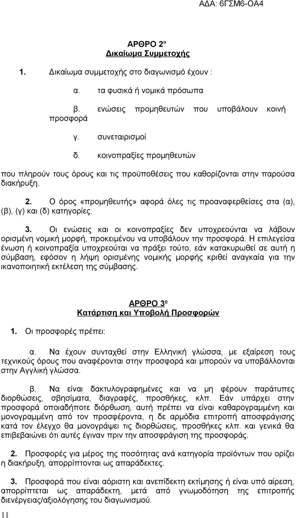 Ο όρος «προμηθευτής» αφορά όλες τις προαναφερθείσες στα (α), (β), (γ) και (δ) κατηγορίες. 3.