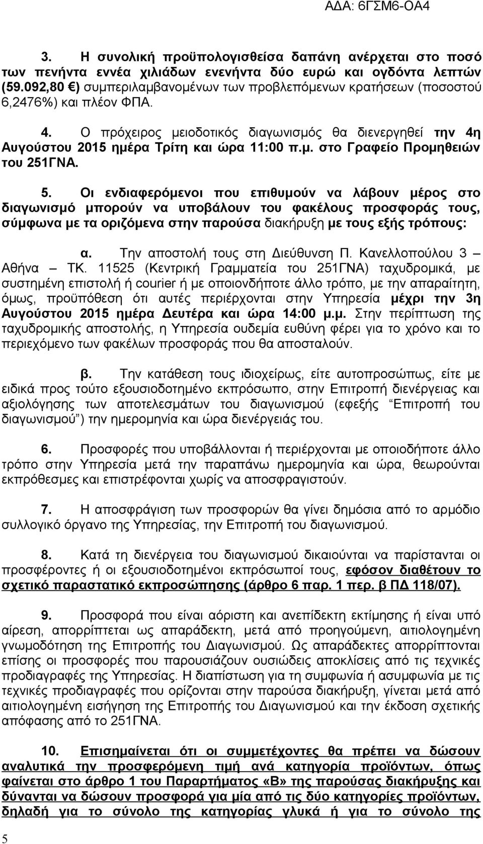 5. Οι ενδιαφερόμενοι που επιθυμούν να λάβουν μέρος στο διαγωνισμό μπορούν να υποβάλουν του φακέλους προσφοράς τους, σύμφωνα με τα οριζόμενα στην παρούσα διακήρυξη με τους εξής τρόπους: α.