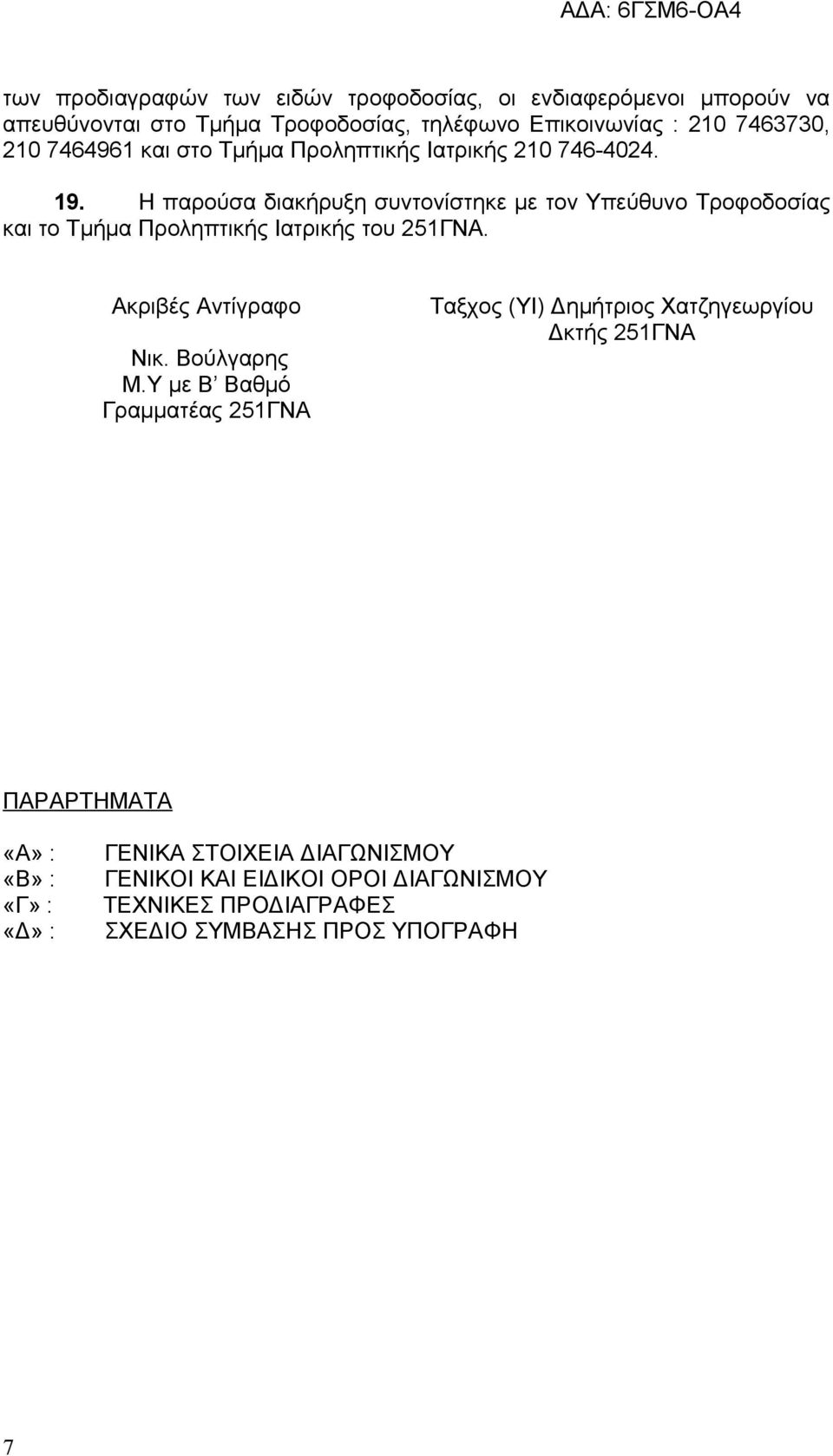 Η παρούσα διακήρυξη συντονίστηκε με τον Υπεύθυνο Τροφοδοσίας και το Τμήμα Προληπτικής Ιατρικής του 251ΓΝΑ. Ακριβές Αντίγραφο Νικ. Βούλγαρης M.
