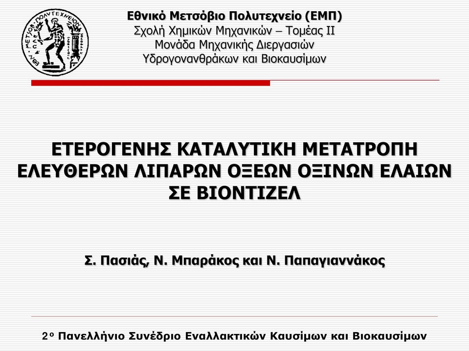 Βιοκαυσίμων ΕΤΕΡΟΓΕΝΗΣ ΚΑΤΑΛΥΤΙΚΗ ΜΕΤΑΤΡΟΠΗ ΕΛΕΥΘΕΡΩΝ ΛΙΠΑΡΩΝ