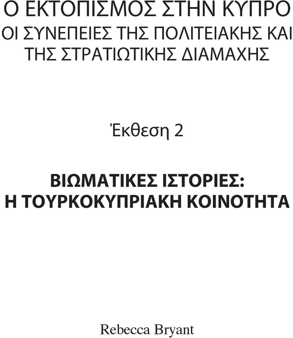 ΔΙΑΜAΧΗΣ Έκθεση 2 ΒΙΩΜΑΤΙΚΕΣ ΙΣΤΟΡΙΕΣ: