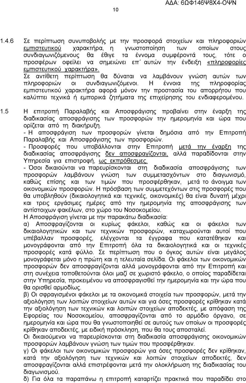 οφείλει να σημειώνει επ αυτών την ένδειξη «πληροφορίες εμπιστευτικού χαρακτήρα». Σε αντίθετη περίπτωση θα δύναται να λαμβάνουν γνώση αυτών των πληροφοριών οι συνδιαγωνιζόμενοι.