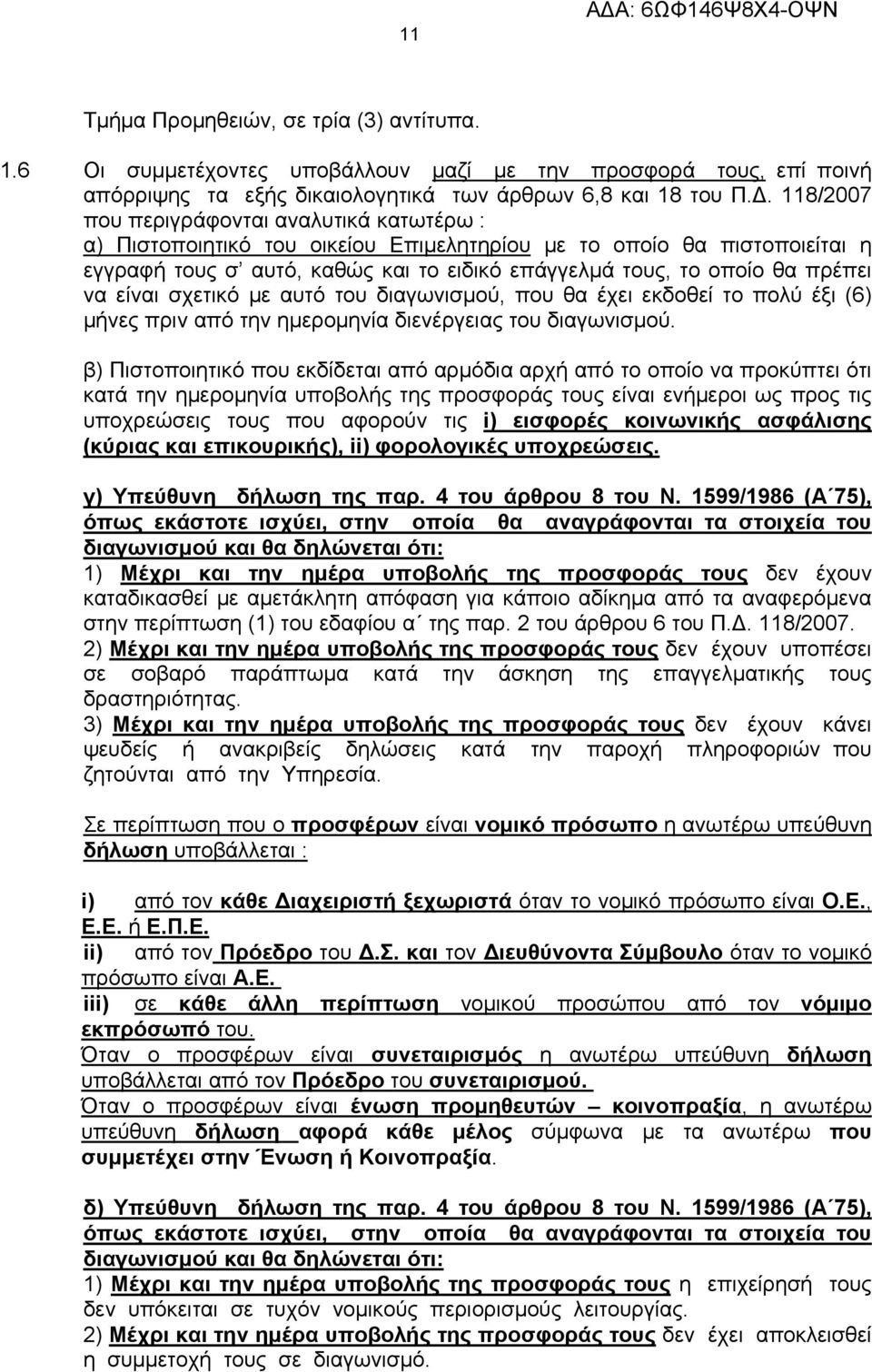 να είναι σχετικό με αυτό του διαγωνισμού, που θα έχει εκδοθεί το πολύ έξι (6) μήνες πριν από την ημερομηνία διενέργειας του διαγωνισμού.