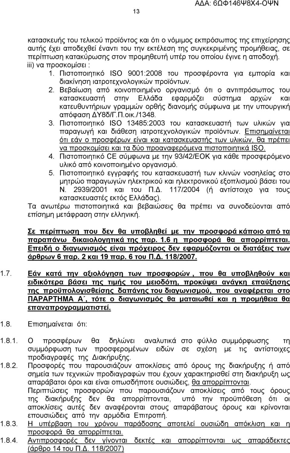 Βεβαίωση από κοινοποιημένο οργανισμό ότι ο αντιπρόσωπος του κατασκευαστή στην Ελλάδα εφαρμόζει σύστημα αρχών και κατευθυντήριων γραμμών ορθής διανομής σύμφωνα με την υπουργική απόφαση ΔΥ8δ/Γ.Π.οικ.