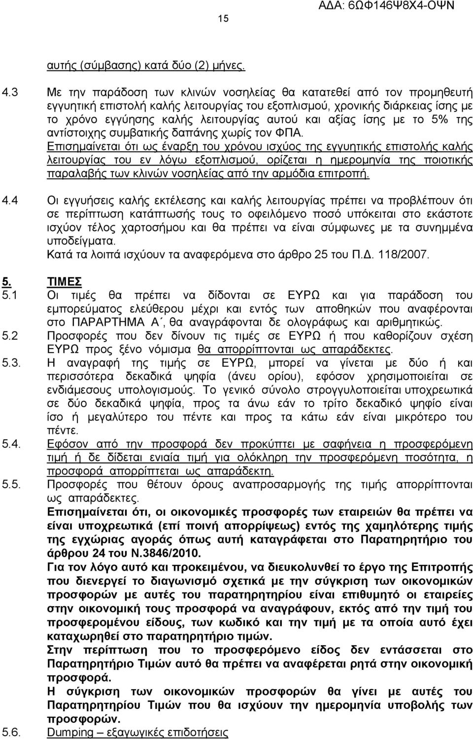 αξίας ίσης με το 5% της αντίστοιχης συμβατικής δαπάνης χωρίς τον ΦΠΑ.