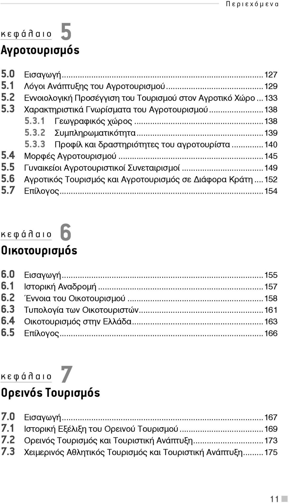 5 Γυναικείοι Αγροτουριστικοί Συνεταιρισμοί...149 5.6 Αγροτικός Τουρισμός και Αγροτουρισμός σε ιάφορα Κράτη...152 5.7 Επίλογος...154 κεφάλαιο 6 Οικοτουρισμός 6.0 Εισαγωγή...155 6.1 Ιστορική Αναδρομή.