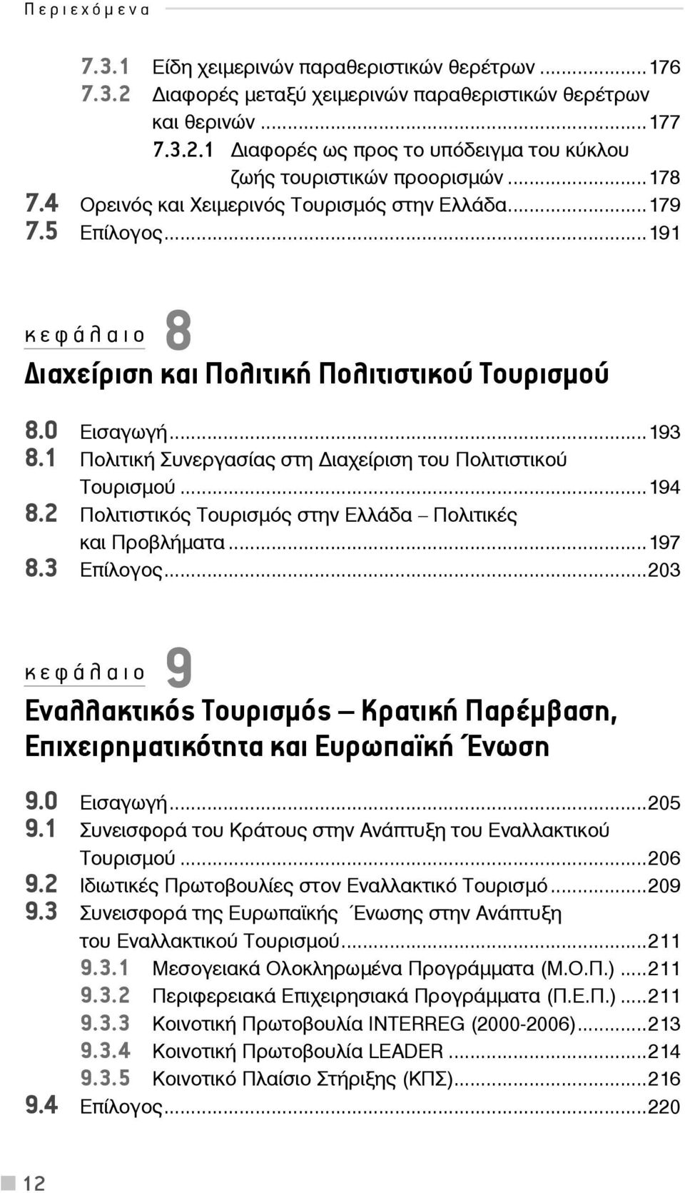 1 Πολιτική Συνεργασίας στη ιαχείριση του Πολιτιστικού 8.2 Τουρισμού...194 Πολιτιστικός Τουρισμός στην Ελλάδα Πολιτικές 8.3 και Προβλήματα...197 Επίλογος.