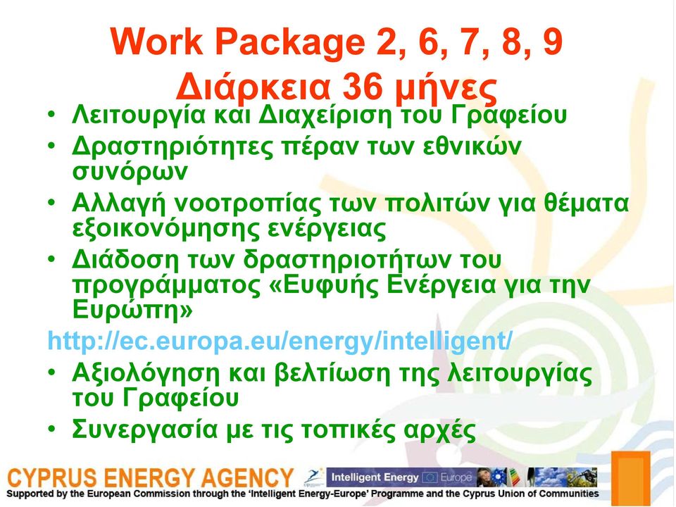 ενέργειας Διάδοση των δραστηριοτήτων του προγράμματος «Ευφυής Ενέργεια για την Ευρώπη» http://ec.