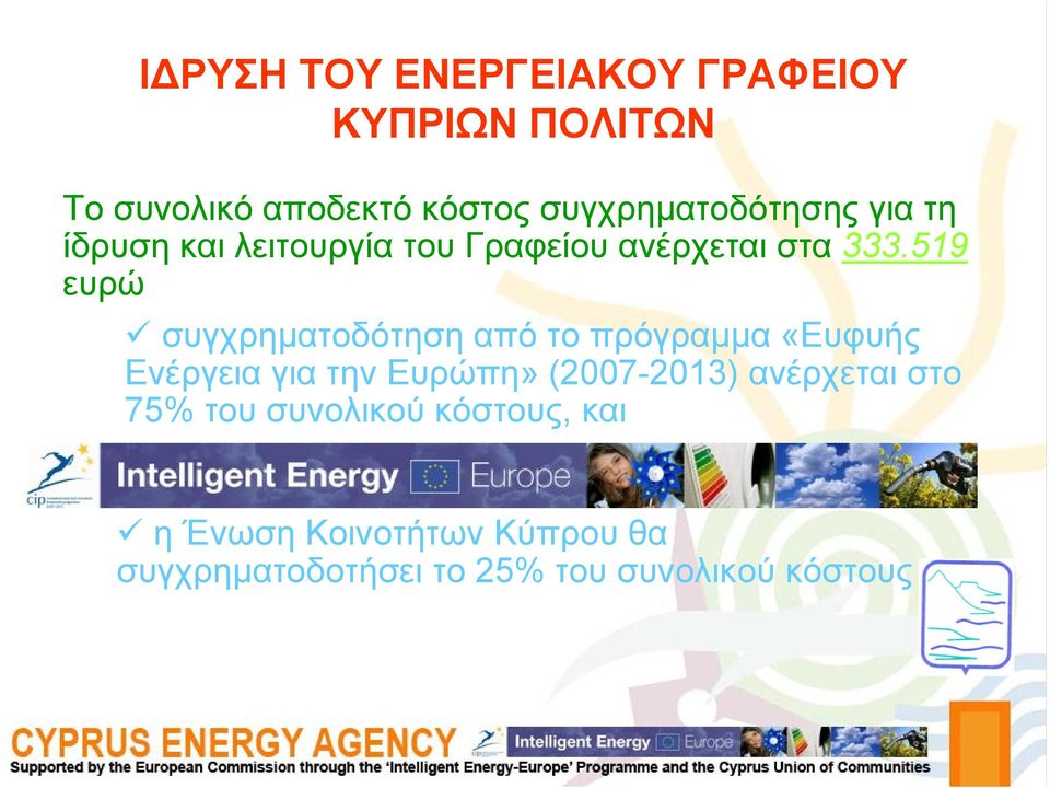 519 ευρώ συγχρηματοδότηση από το πρόγραμμα «Ευφυής Ενέργεια για την Ευρώπη» (2007-2013)