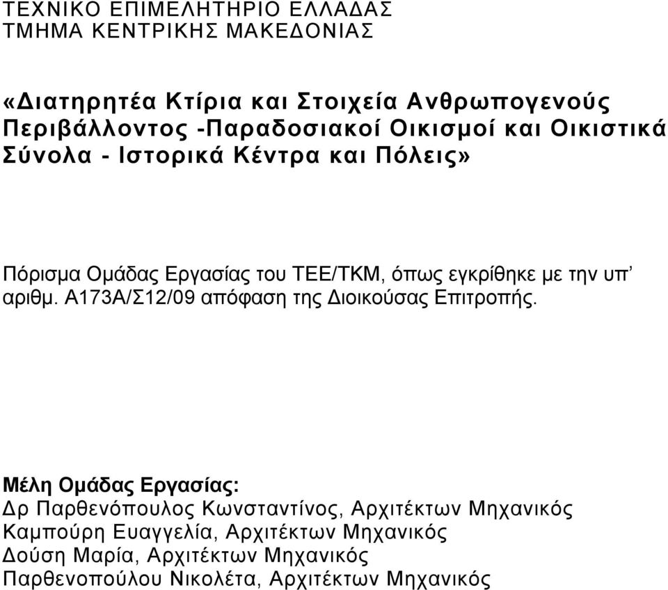 εγκρίθηκε με την υπ αριθμ. Α173Α/Σ12/09 απόφαση της Διοικούσας Επιτροπής.