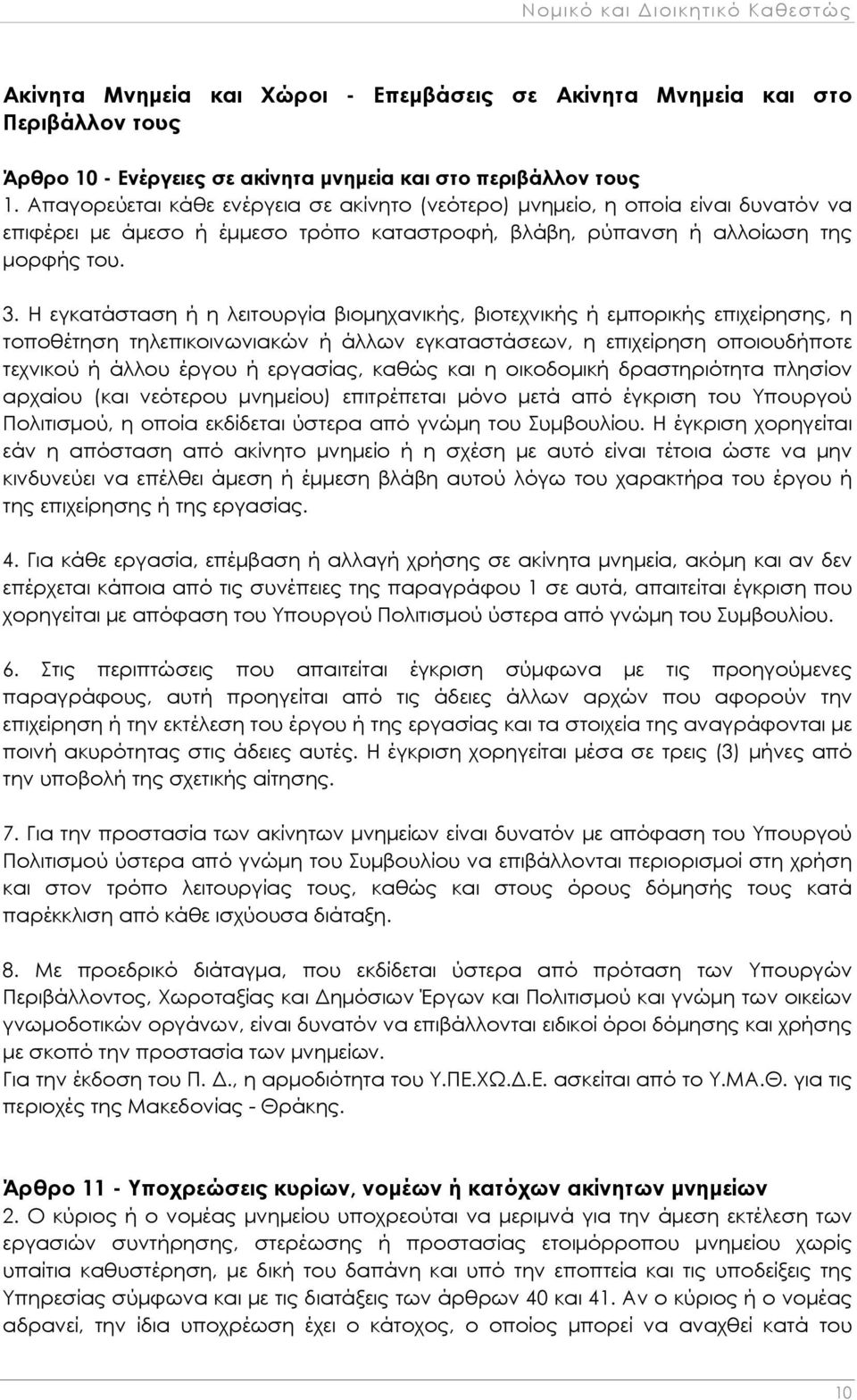 Η εγκατάσταση ή η λειτουργία βιομηχανικής, βιοτεχνικής ή εμπορικής επιχείρησης, η τοποθέτηση τηλεπικοινωνιακών ή άλλων εγκαταστάσεων, η επιχείρηση οποιουδήποτε τεχνικού ή άλλου έργου ή εργασίας,