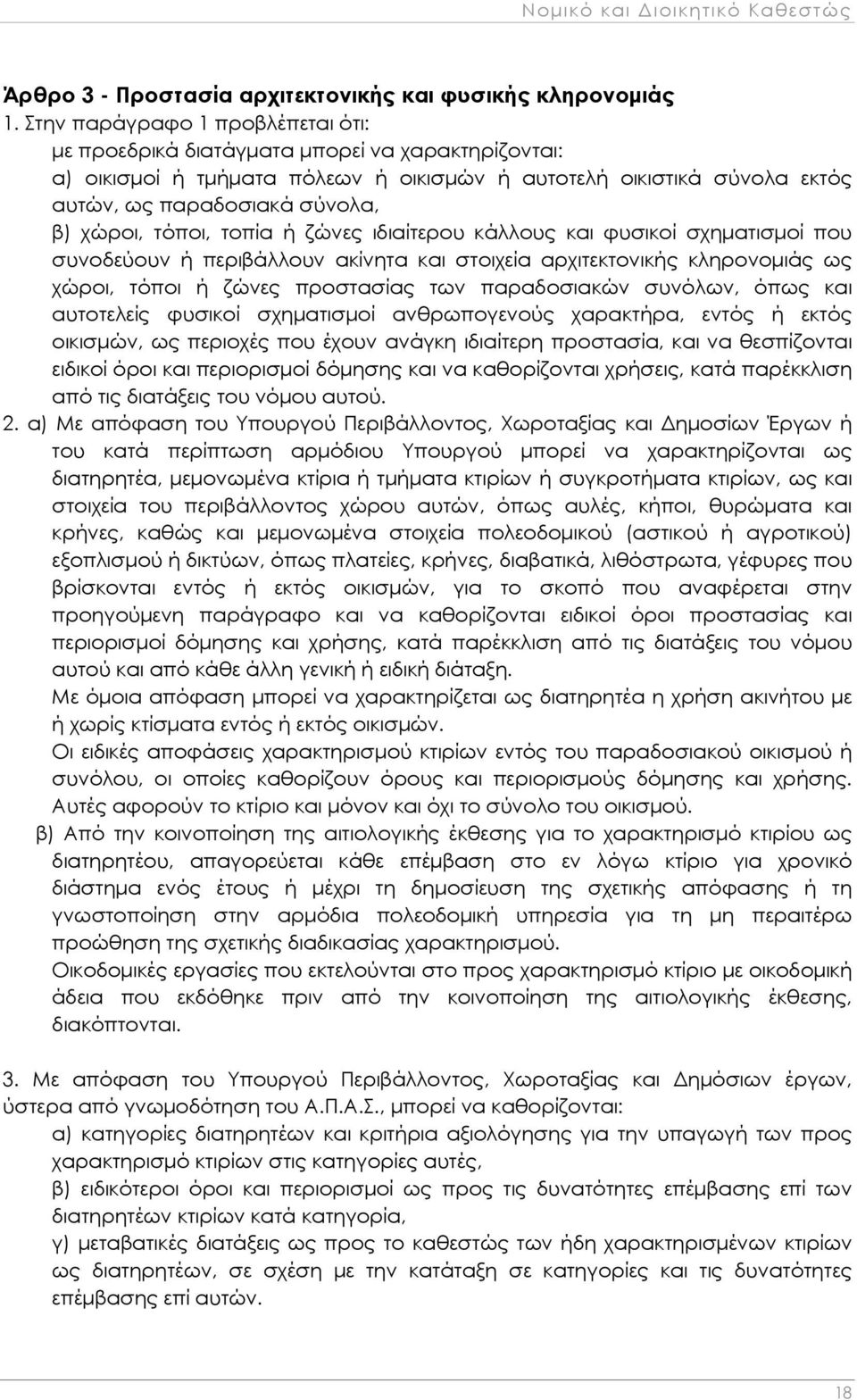 τόποι, τοπία ή ζώνες ιδιαίτερου κάλλους και φυσικοί σχηματισμοί που συνοδεύουν ή περιβάλλουν ακίνητα και στοιχεία αρχιτεκτονικής κληρονομιάς ως χώροι, τόποι ή ζώνες προστασίας των παραδοσιακών