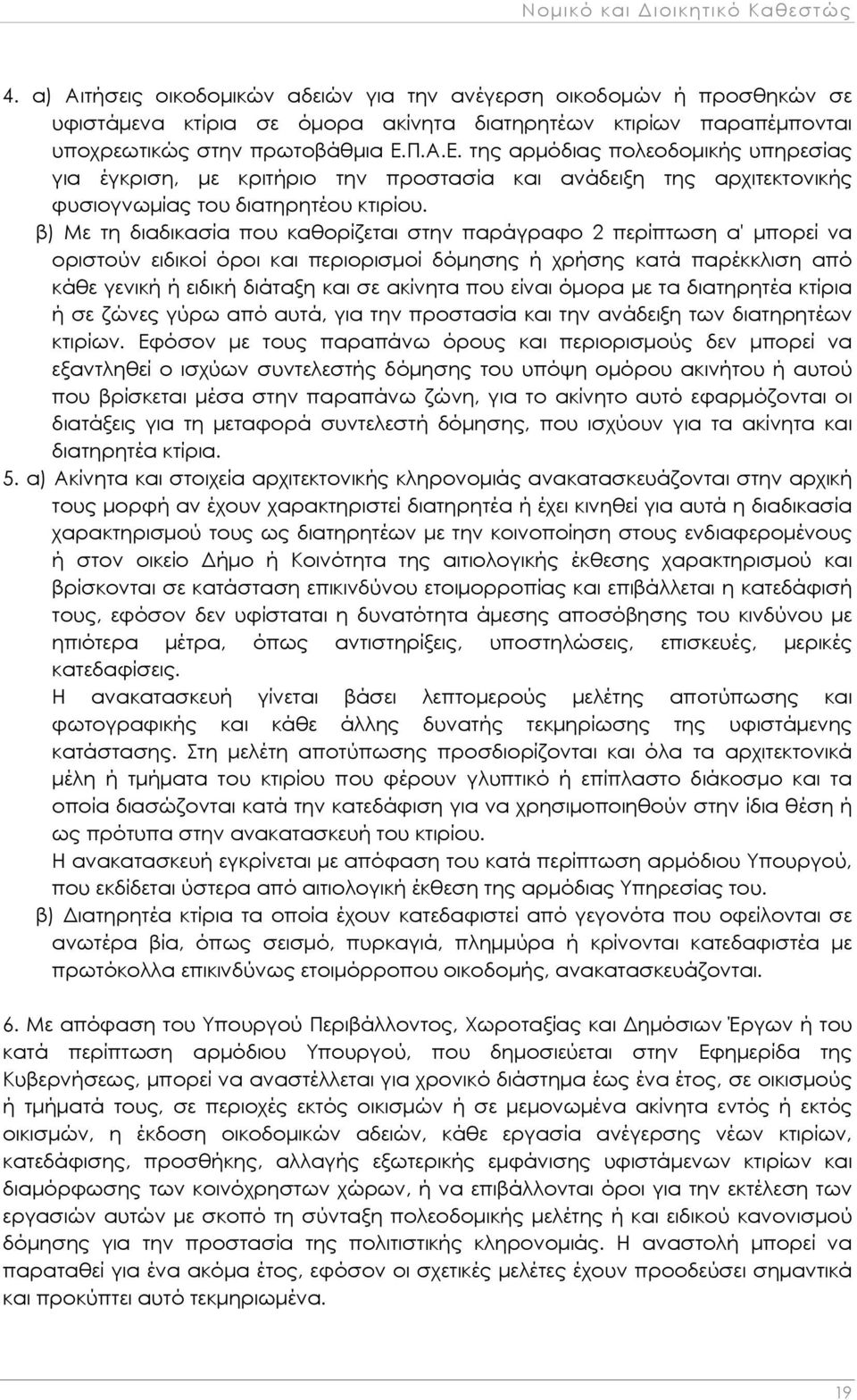 Π.Α.Ε. της αρμόδιας πολεοδομικής υπηρεσίας για έγκριση, με κριτήριο την προστασία και ανάδειξη της αρχιτεκτονικής φυσιογνωμίας του διατηρητέου κτιρίου.