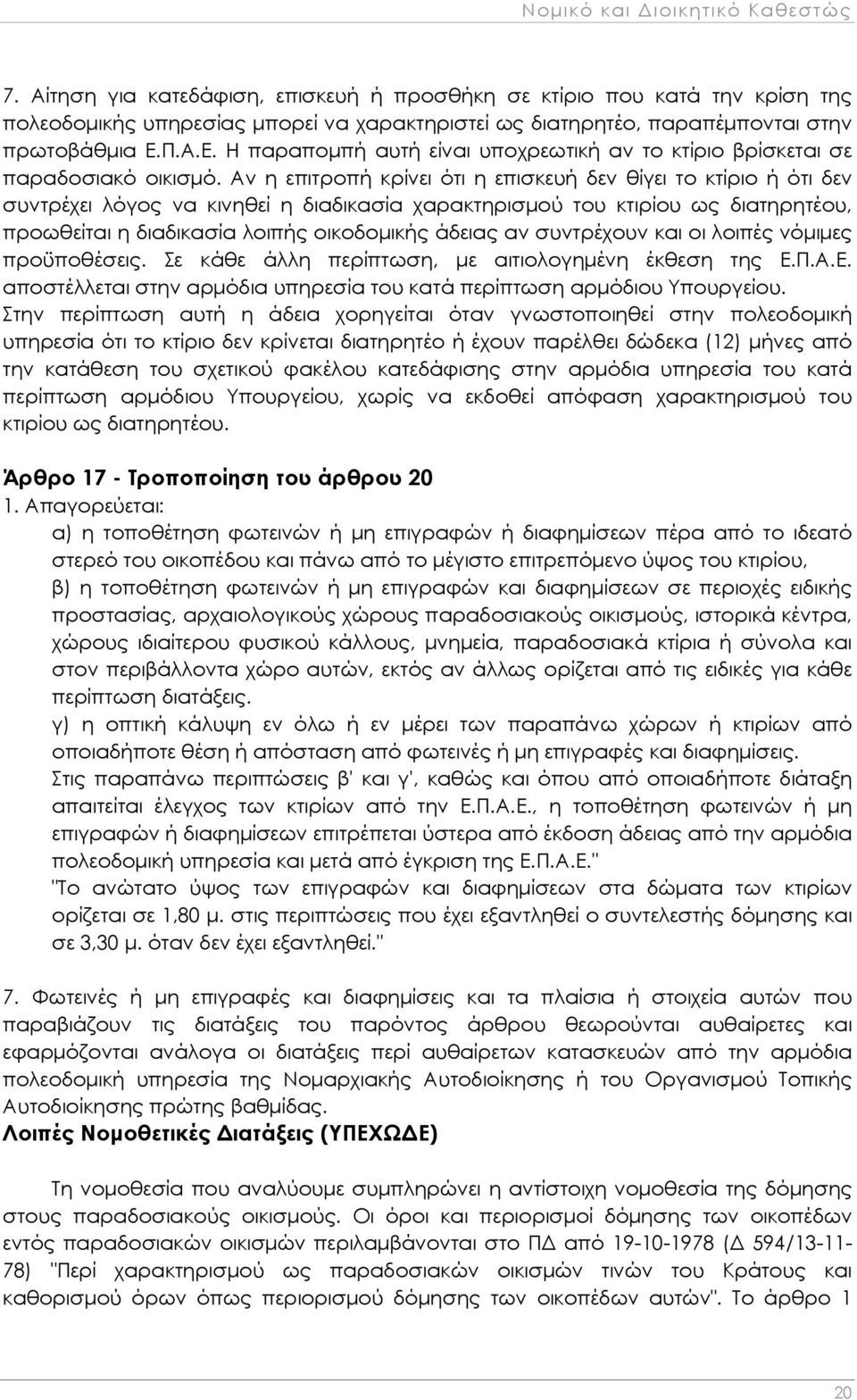 Π.Α.Ε. Η παραπομπή αυτή είναι υποχρεωτική αν το κτίριο βρίσκεται σε παραδοσιακό οικισμό.