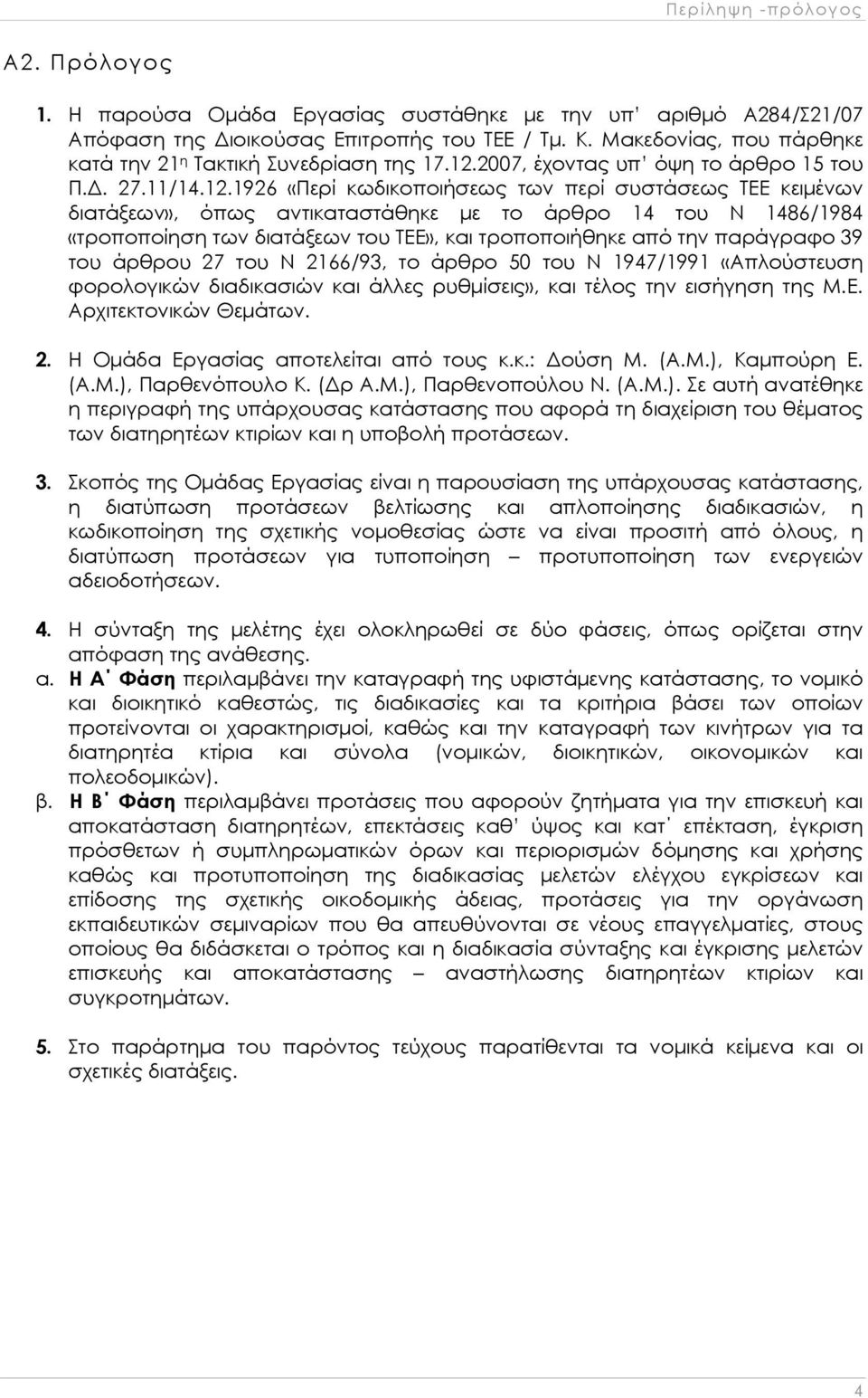 2007, έχοντας υπ όψη το άρθρο 15 του Π.Δ. 27.11/14.12.