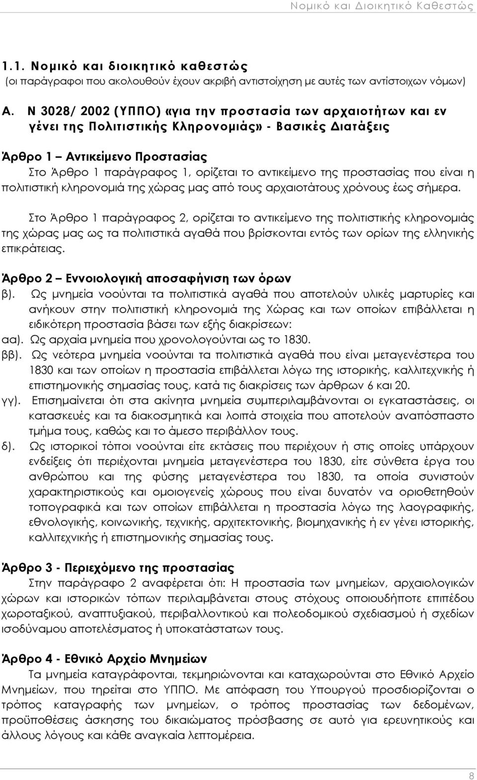 της προστασίας που είναι η πολιτιστική κληρονομιά της χώρας μας από τους αρχαιοτάτους χρόνους έως σήμερα.