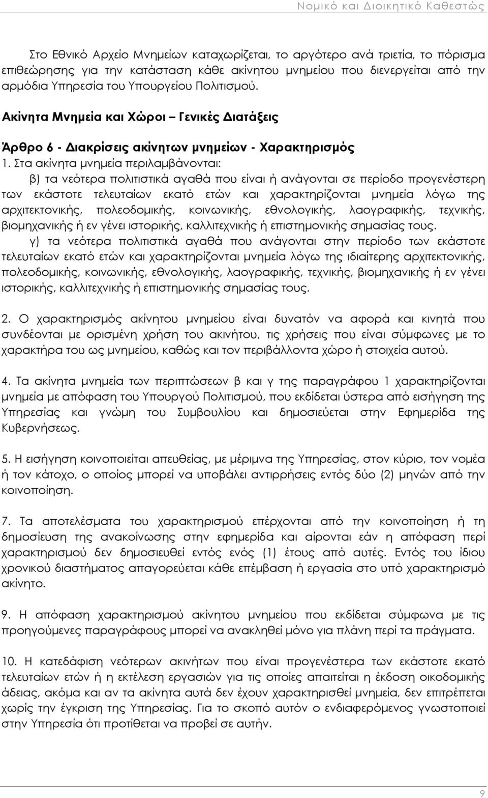 Στα ακίνητα μνημεία περιλαμβάνονται: β) τα νεότερα πολιτιστικά αγαθά που είναι ή ανάγονται σε περίοδο προγενέστερη των εκάστοτε τελευταίων εκατό ετών και χαρακτηρίζονται μνημεία λόγω της