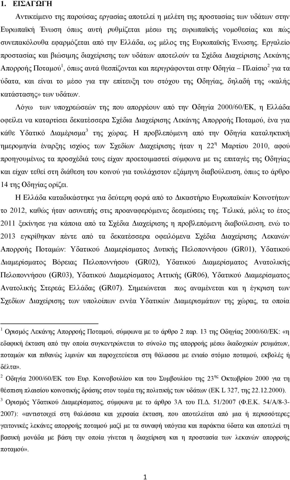 Εργαλείο προστασίας και βιώσιμης διαχείρισης των υδάτων αποτελούν τα Σχέδια Διαχείρισης Λεκάνης Απορροής Ποταμού 1, όπως αυτά θεσπίζονται και περιγράφονται στην Οδηγία Πλαίσιο 2 για τα ύδατα, και