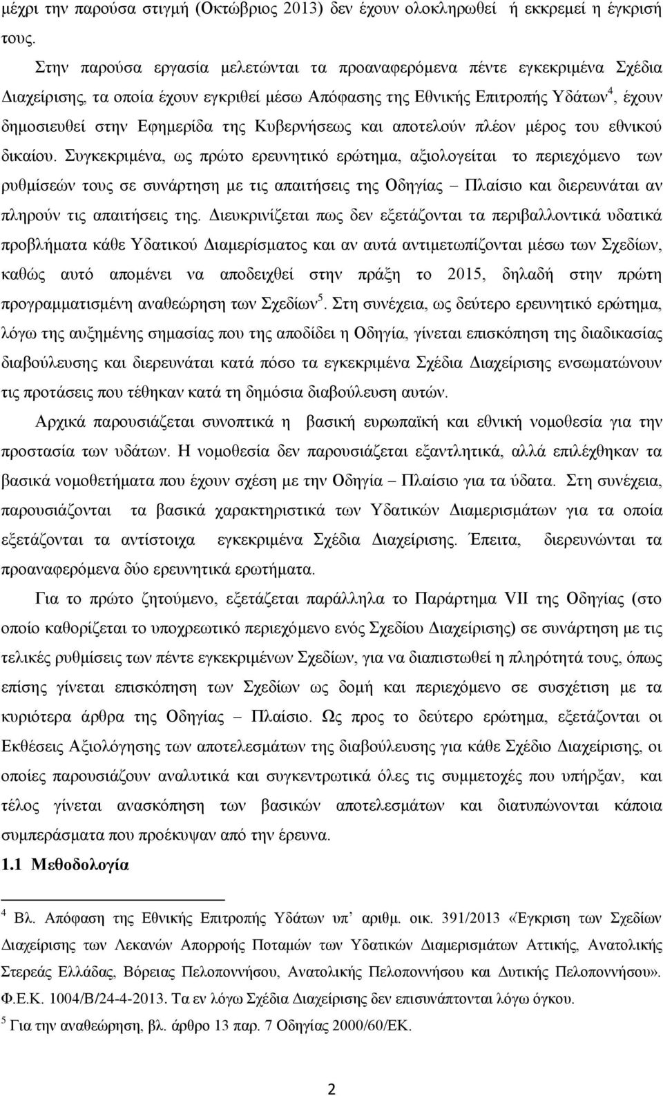 Κυβερνήσεως και αποτελούν πλέον μέρος του εθνικού δικαίου.