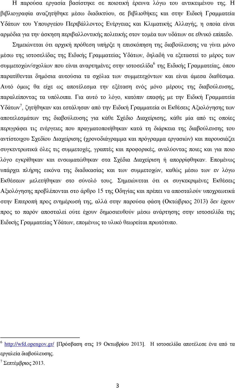 περιβαλλοντικής πολιτικής στον τομέα των υδάτων σε εθνικό επίπεδο.