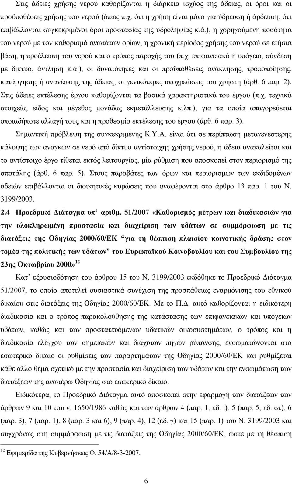 ά.), οι δυνατότητες και οι προϋποθέσεις ανάκλησης, τροποποίησης, κατάργησης ή ανανέωσης της άδειας, οι γενικότερες υποχρεώσεις του χρήστη (άρθ. 6 παρ. 2).