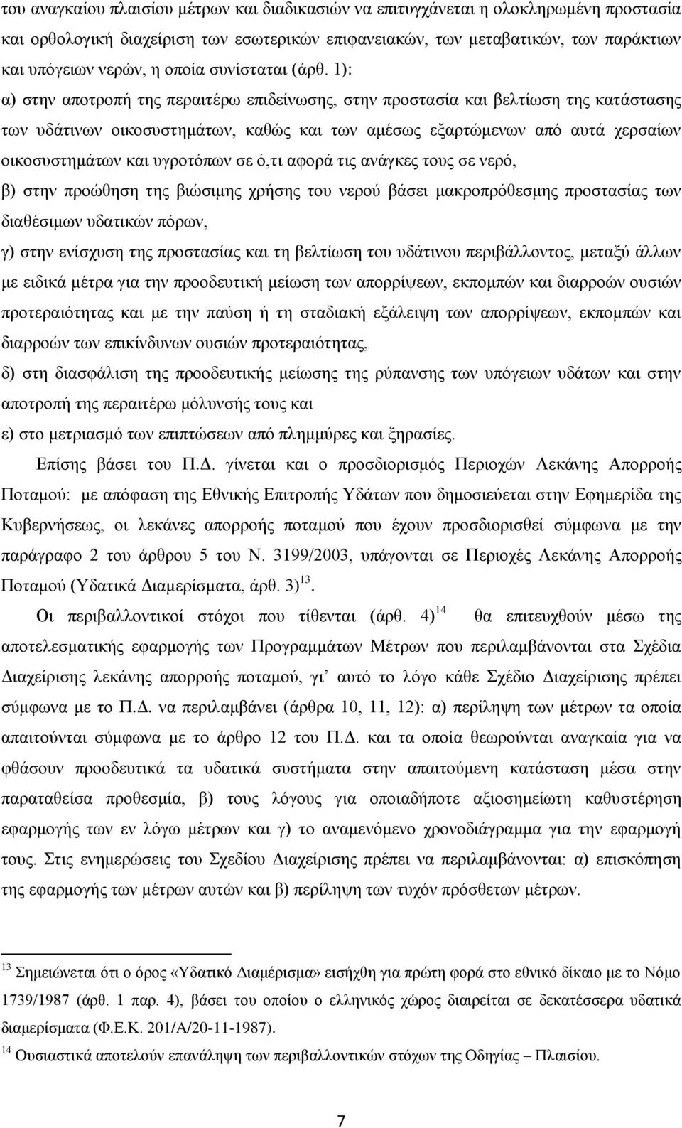 1): α) στην αποτροπή της περαιτέρω επιδείνωσης, στην προστασία και βελτίωση της κατάστασης των υδάτινων οικοσυστημάτων, καθώς και των αμέσως εξαρτώμενων από αυτά χερσαίων οικοσυστημάτων και υγροτόπων