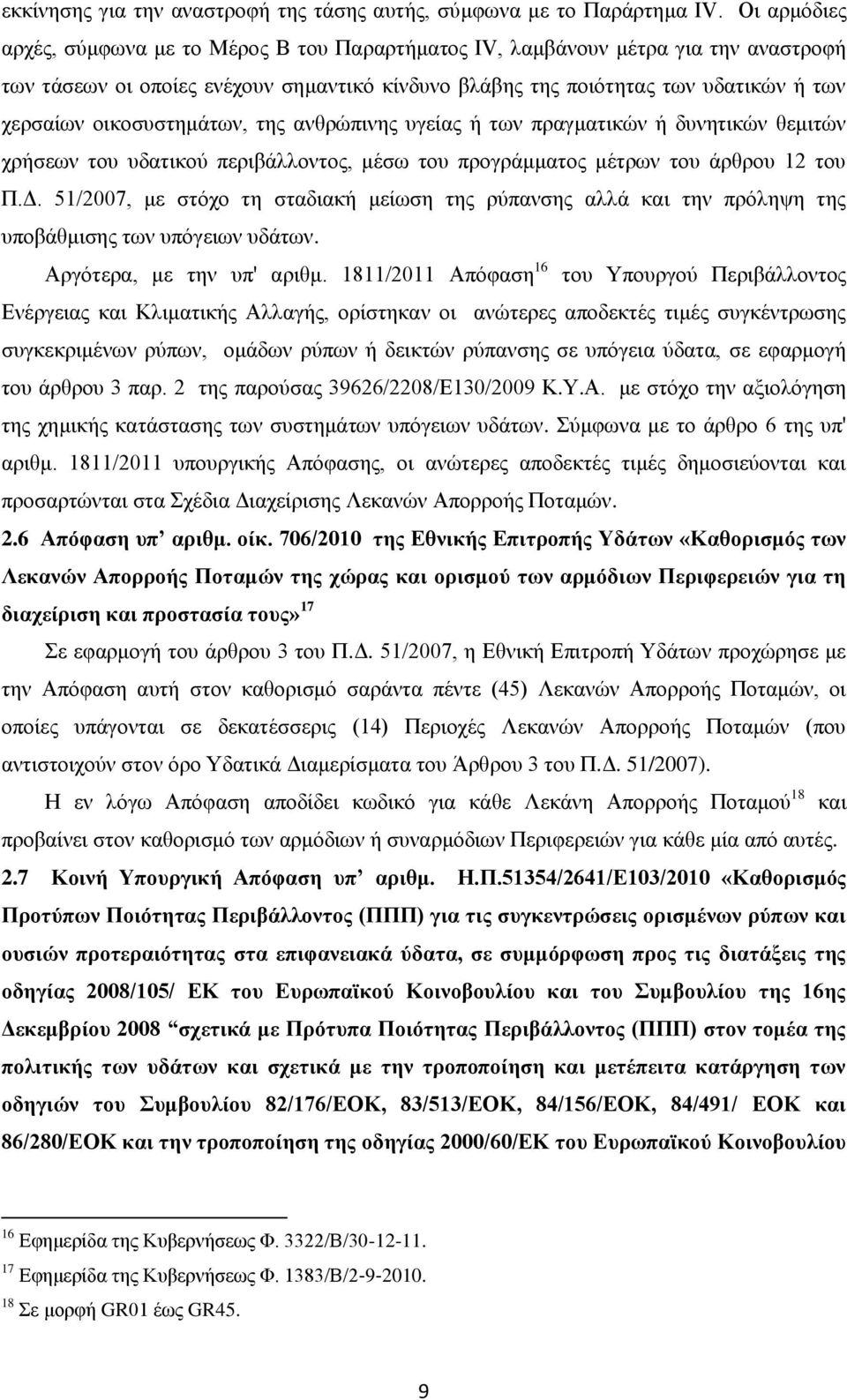 οικοσυστημάτων, της ανθρώπινης υγείας ή των πραγματικών ή δυνητικών θεμιτών χρήσεων του υδατικού περιβάλλοντος, μέσω του προγράμματος μέτρων του άρθρου 12 του Π.Δ.