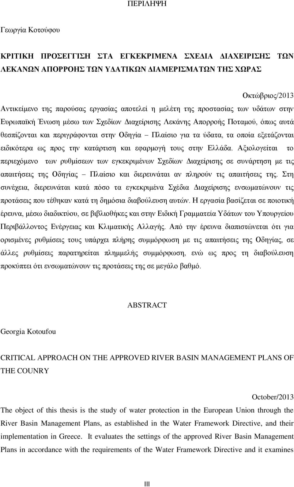 εξετάζονται ειδικότερα ως προς την κατάρτιση και εφαρμογή τους στην Ελλάδα.