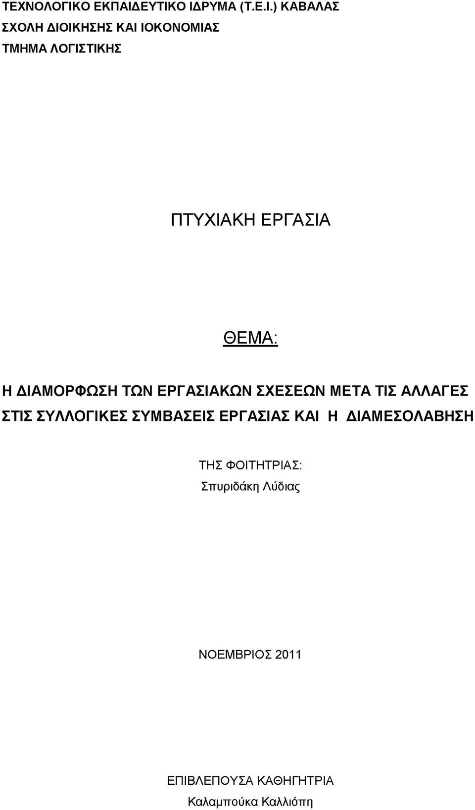 ΕΥΤΙΚΟ ΙΔΡΥΜΑ (Τ.Ε.Ι.) ΚΑΒΑΛΑΣ ΣΧΟΛΗ ΔΙΟΙΚΗΣΗΣ ΚΑΙ ΙΟΚΟΝΟΜΙΑΣ ΤΜΗΜΑ ΛΟΓΙΣΤΙΚΗΣ