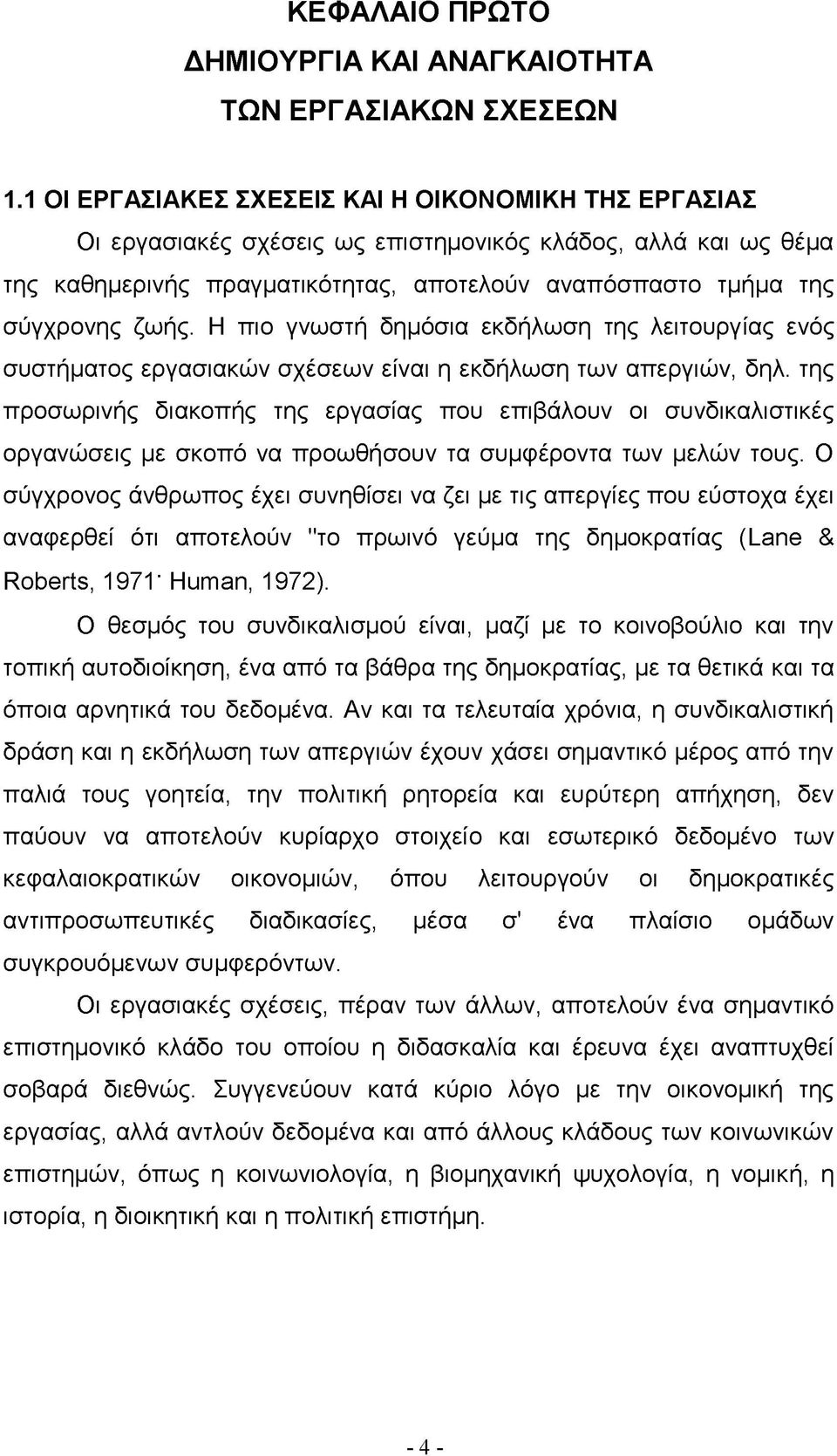 Η πιο γνωστή δημόσια εκδήλωση της λειτουργίας ενός συστήματος εργασιακών σχέσεων είναι η εκδήλωση των απεργιών, δηλ.