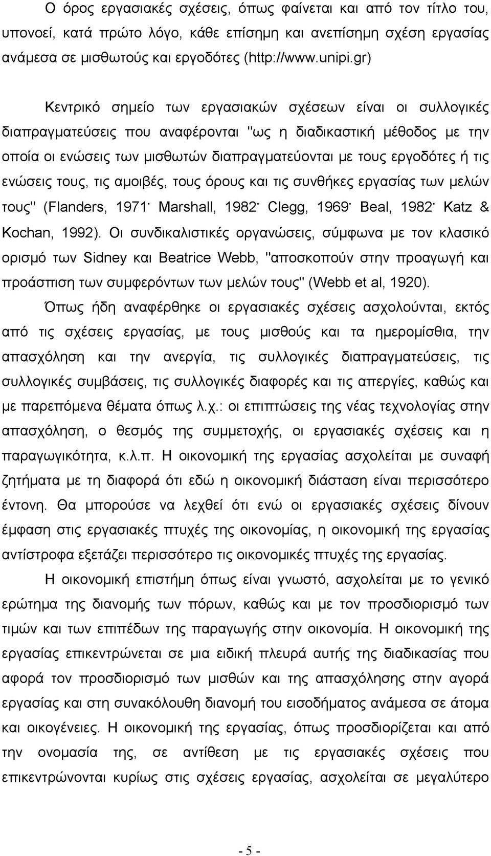 τις ενώσεις τους, τις αμοιβές, τους όρους και τις συνθήκες εργασίας των μελών τους" (Flanders, 1971' Marshall, 1982' Clegg, 1969' Beal, 1982' Katz & Kochan, 1992).