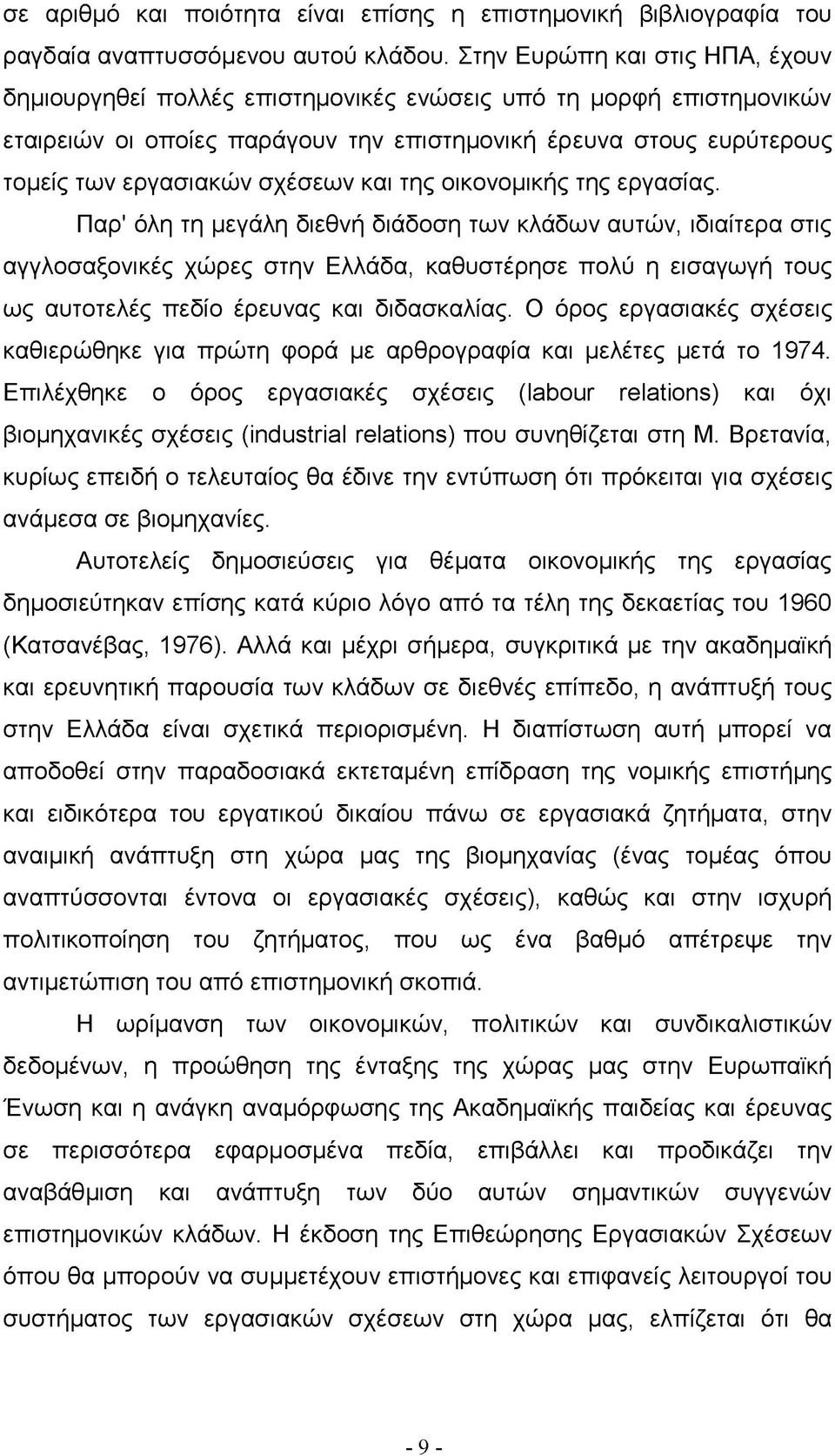 σχέσεων και της οικονομικής της εργασίας.